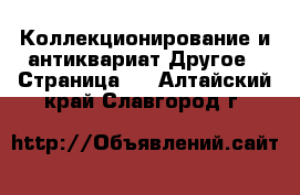 Коллекционирование и антиквариат Другое - Страница 2 . Алтайский край,Славгород г.